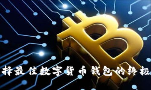 : 选择最佳数字货币钱包的终极指南