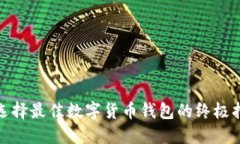 : 选择最佳数字货币钱包的终极指南