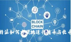 : 比特派如何方便地进行转币与收币操