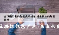 全面解析区块链钱包产业：未来的发展与挑战