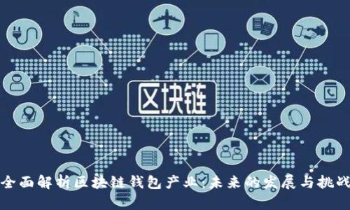 全面解析区块链钱包产业:未来的发展与挑战