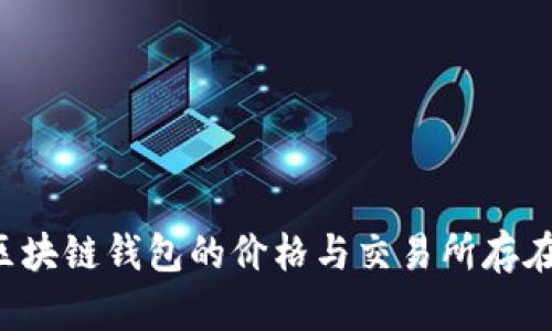 为何区块链钱包的价格与交易所存在差异?
