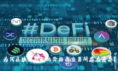为何区块链钱包的价格与交易所存在差