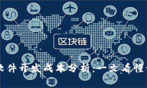 区块链软件开发成本分析:一文看懂开发费用