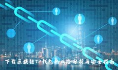 :下载区块链TP钱包的风险分析与安全指