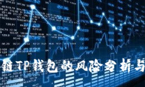 :
下载区块链TP钱包的风险分析与安全指南