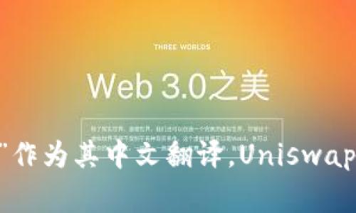 Uniswap 交易所的中文名称通常被称为“去中心化交易所”或直接用其英文名“Uniswap”。在一些情况下，也会使用“优交换”作为其中文翻译。Uniswap 是一个基于以太坊的去中心化交易协议，允许用户直接在区块链上进行代币交易，而不需要通过传统中心化交易所的中介。