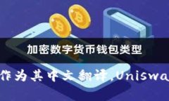 Uniswap 交易所的中文名称通常被称为“