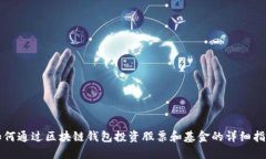 如何通过区块链钱包投资股票和基金的