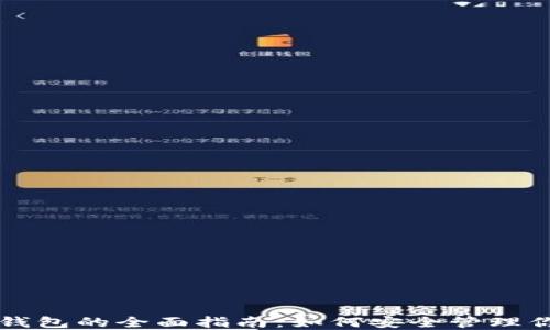 虚拟币软件钱包的全面指南:如何安全管理你的数字资产