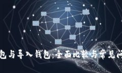 创建钱包与导入钱包：全面比较与常见