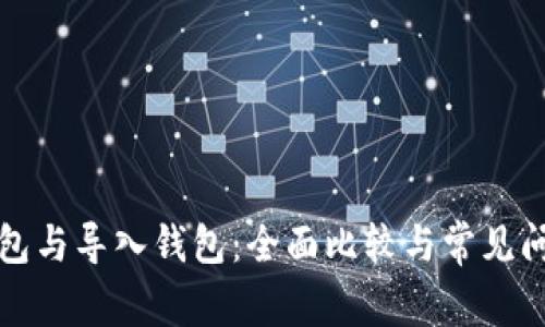 创建钱包与导入钱包:全面比较与常见问题解析