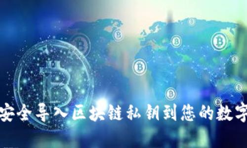 如何安全导入区块链私钥到您的数字钱包