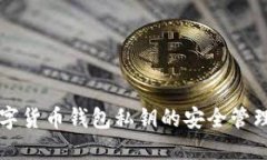 深入了解数字货币钱包私钥的安全管理