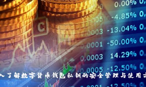 深入了解数字货币钱包私钥的安全管理与使用方法