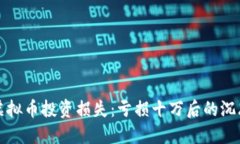 如何应对虚拟币投资损失：亏损十万后