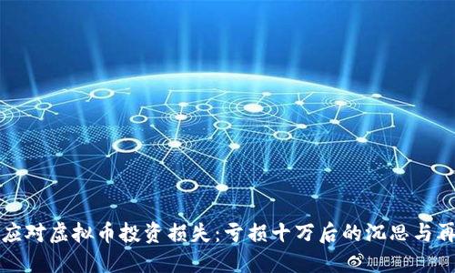 如何应对虚拟币投资损失:亏损十万后的沉思与再出发