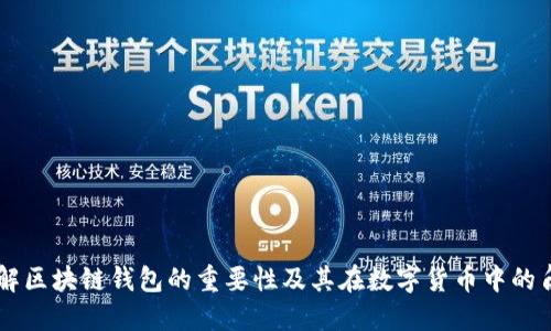 理解区块链钱包的重要性及其在数字货币中的角色