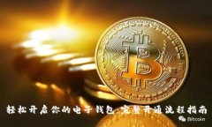 轻松开启你的电子钱包：完整开通流程