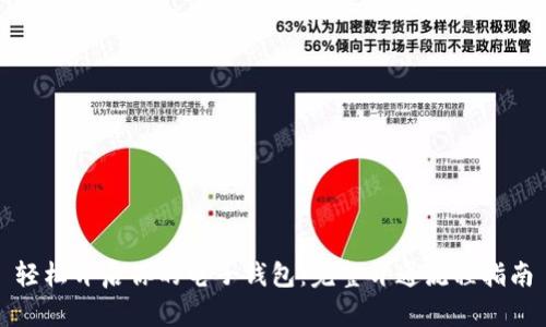 轻松开启你的电子钱包:完整开通流程指南