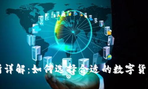安币交易所详解:如何选择合适的数字货币交易平台