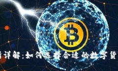 安币交易所详解：如何选择合适的数字货币交易