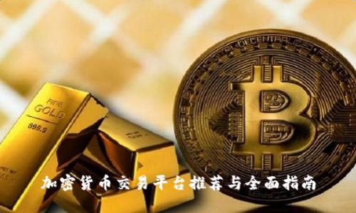 加密货币交易平台推荐与全面指南