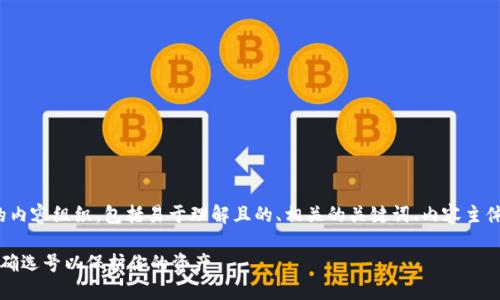 以下是关于“区块链钱包怎么选号”的内容组织,包括易于理解且的、相关的关键词、内容主体大纲、以及7个相关问题的详细介绍。
### 区块链钱包选择指南:如何正确选号以保护你的资产
