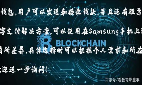 最近数字钱包的种类和功能不断发展和完善，以下是一些受欢迎的数字钱包，供你参考：

1. **PayPal**: PayPal 是一个全球知名的在线支付平台，用户可以方便地存储资金、进行支付，并支持多种货币的转换。

2. **Apple Pay**: Apple 旗下的数字钱包，用户可以在支持的商家上使用iPhone或Apple Watch进行支付，同时支持在线购物。

3. **Google Pay**: Google 提供的数字钱包，它允许用户在各种设备上进行支付，包括手机、平板和电脑，还可以存储忠诚度卡和优惠券。

4. **Venmo**: 主要在美国流行，Venmo 是另一种受欢迎的数字钱包，允许用户轻松地向朋友或家人转账，并查看他们的支付动态。

5. **WeChat Pay**: 微信支付是中国一个流行的数字钱包，用户可以通过微信app进行各种支付，包含消费、转账等功能。

6. **Alipay**: 支付宝是中国最大的数字钱包之一，提供广泛的金融服务，包括支付、投资、理财等。

7. **Cash App**: 这是一个美国特有的数字钱包，用户可以发送和接收钱款，并且还有股票交易和比特币购卖的功能。

8. **Samsung Pay**: Samsung 旗下的数字支付解决方案，可以使用在Samsung手机上进行非接触式支付。

这些钱包的使用和功能可能因地区的不同而有所差异，具体选择时可以根据个人需求和所在地的可用性进行决定。

如果你有特定品牌、功能或使用场景的需求，欢迎进一步询问！