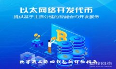 数字藏品退回钱包的详细指南