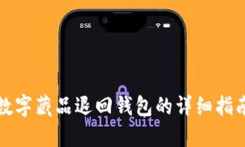 数字藏品退回钱包的详细指南