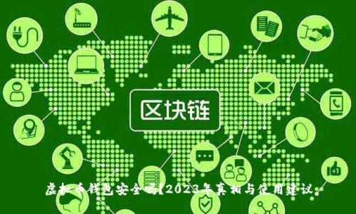 虚拟币钱包安全吗?2023年真相与使用建议