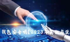 虚拟币钱包安全吗？2023年真相与使用