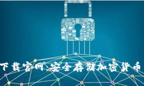 冷钱包app下载官网:安全存储加密货币的理想选择