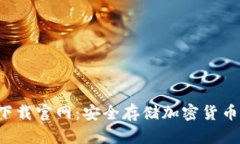 冷钱包app下载官网：安全存储加密货币