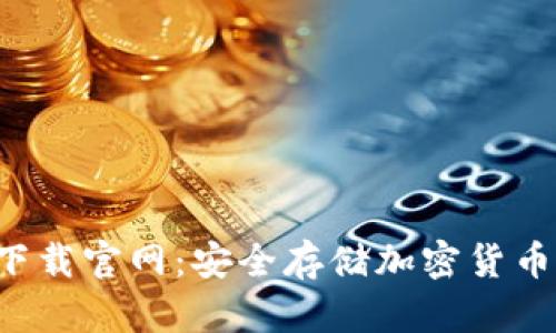 冷钱包app下载官网:安全存储加密货币的理想选择