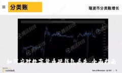 如何应对数字货币硬钱包丢失：全面指