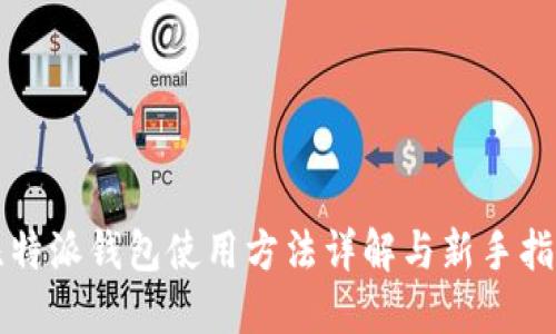 比特派钱包使用方法详解与新手指南
