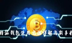 比特派钱包使用方法详解与新手指南