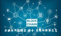 区块链钱包推荐：安全、易用的软件总