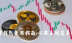 区块链数字钱包使用指南：从新手到高