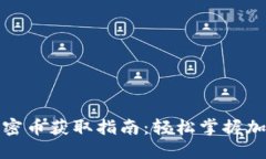 小狐狸钱包加密币获取指南：轻松掌握