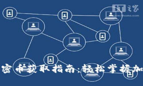 小狐狸钱包加密币获取指南:轻松掌握加密货币的世界
