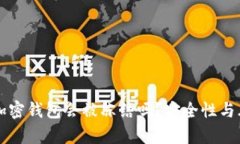 比特币加密钱包会被冻结吗？安全性与风险解析