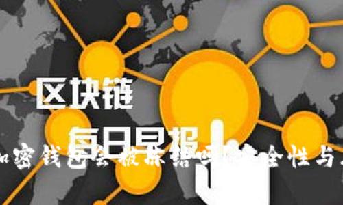 比特币加密钱包会被冻结吗?安全性与风险解析