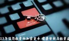 2023年值得投资的加密货币：前景分析与投资建议