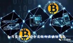 如何实现一个安全高效的区块链钱包