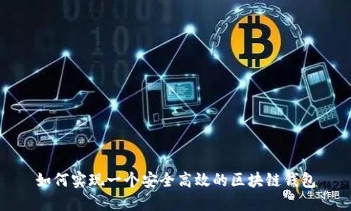 如何实现一个安全高效的区块链钱包