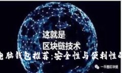 数字货币电脑钱包推荐：安全性与便利