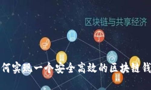 如何实现一个安全高效的区块链钱包
